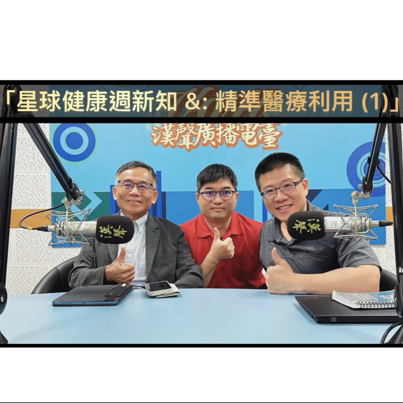 EP55 ：AI星球永續健康：星球健康週新知 &  專題: 精準醫療利用 (1)  ft.陳秀熙.許辰陽 episode artwork