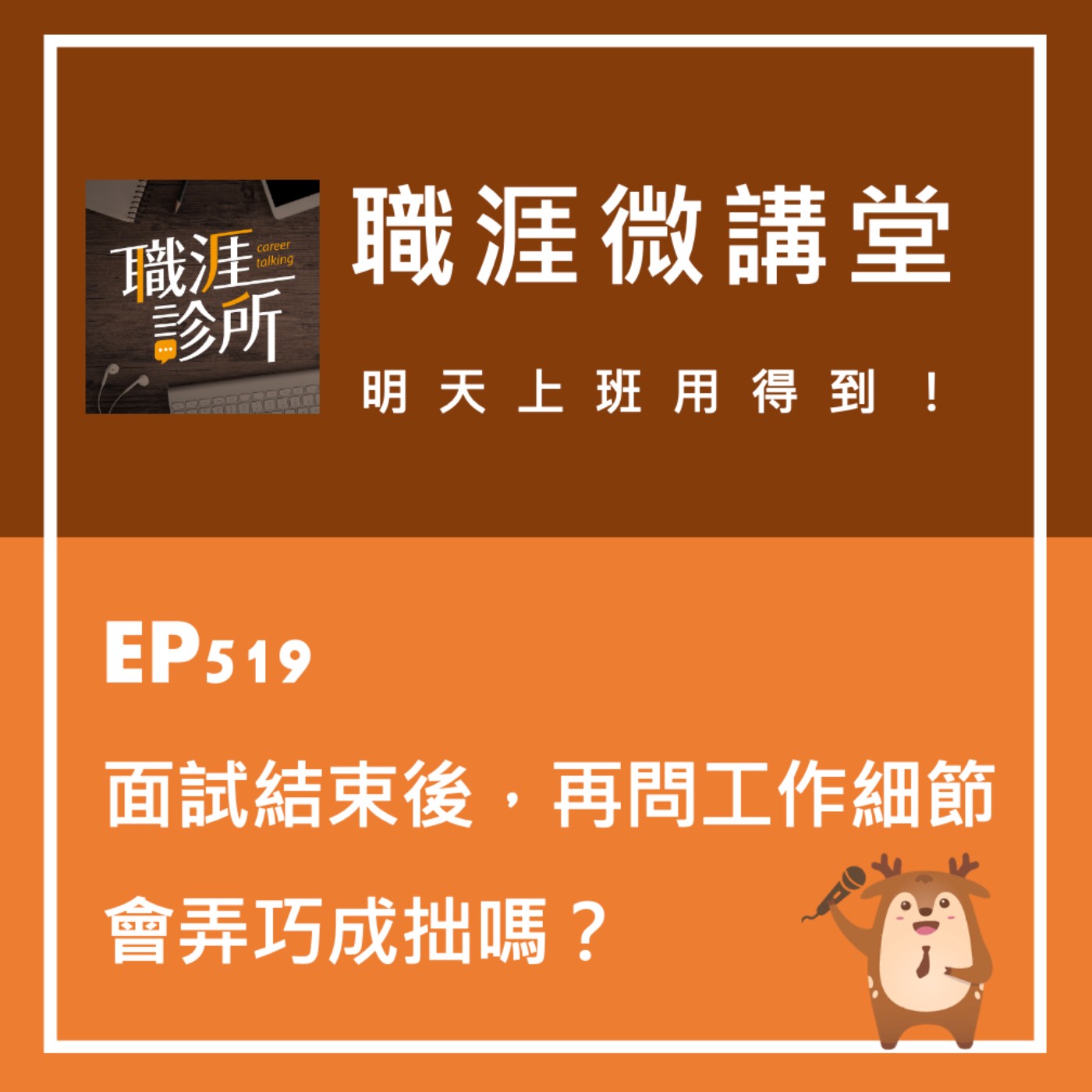 EP519【職涯微講堂】面試結束後再問工作細節，會弄巧成拙嗎？