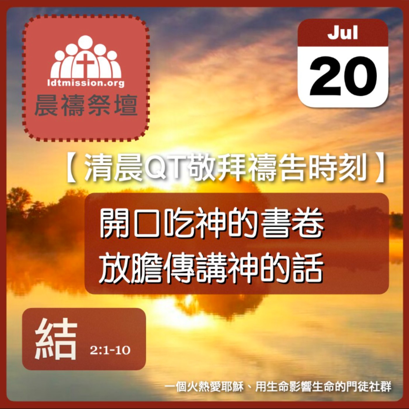 2025-07-20【清晨 QT 敬拜禱告時刻】開口吃神的書卷放膽傳講神的話〔以西結書EP03〕 episode artwork