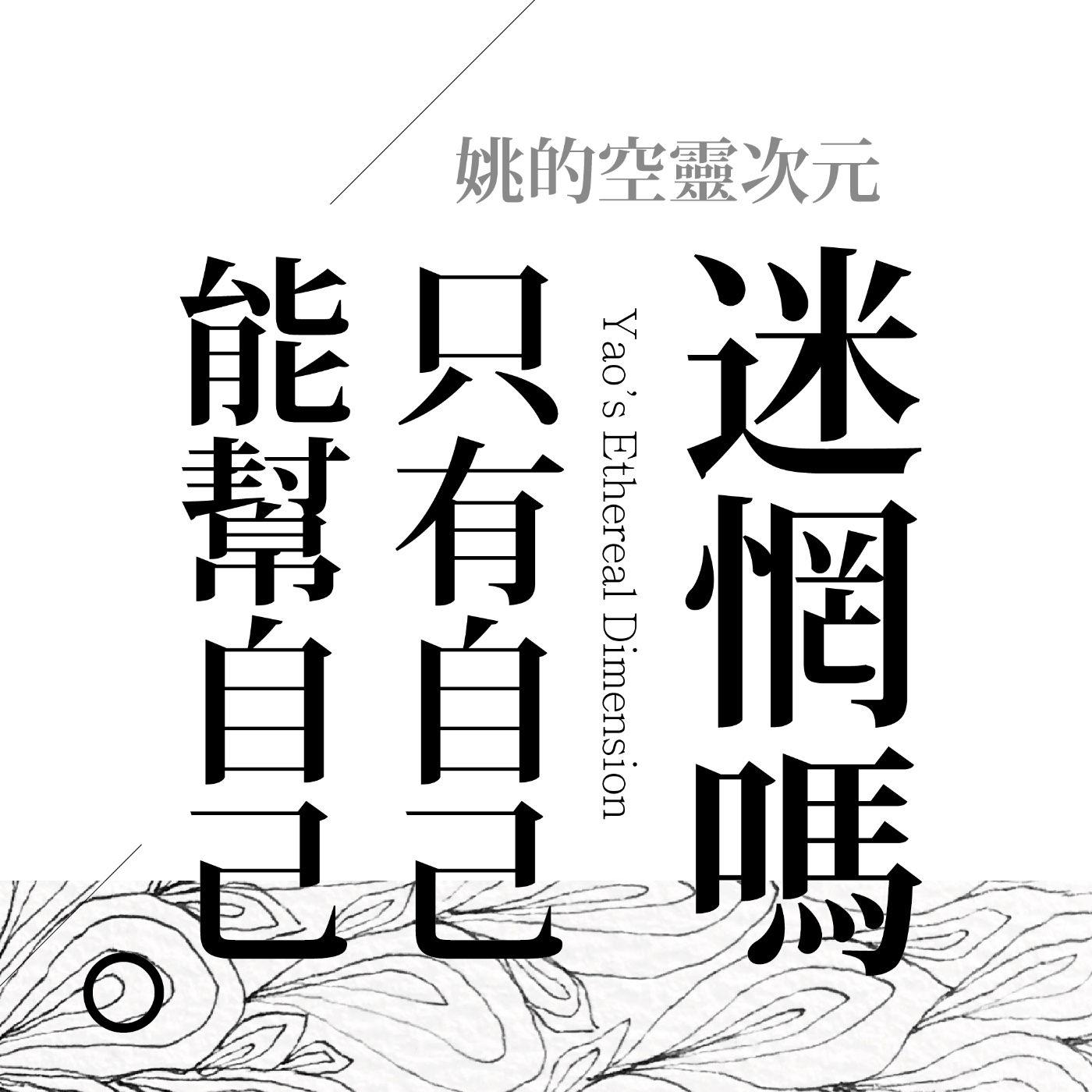 S4 EP04 - 迷惘嗎？只有自己能幫自己脫困 episode artwork