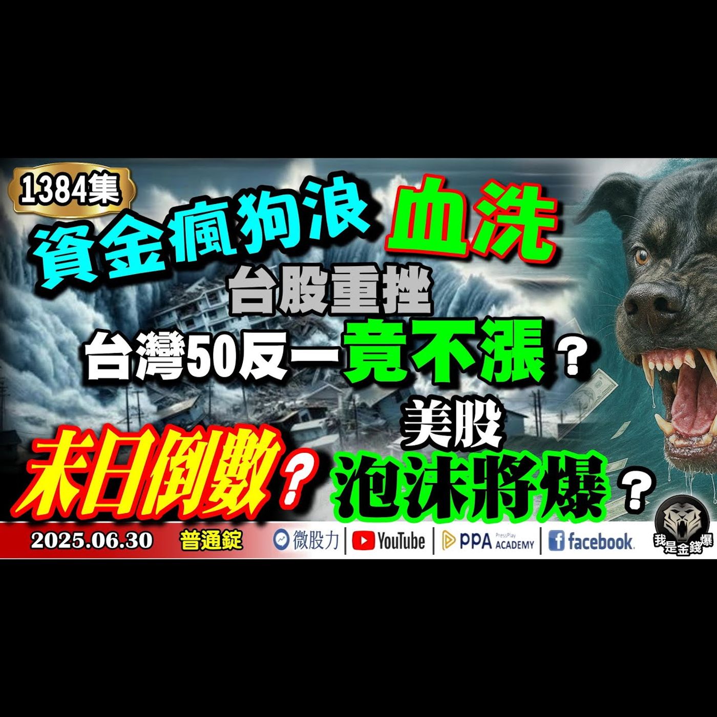 資金瘋狗浪血洗！台股重挫！台灣50反一竟不漲？末日倒數？美股泡沫將爆？《我是金錢爆》普通錠 2025.0630 #曾煥文 #財經V怪客(馮泉富) #計弘仁(中美|關稅|大而美|賣出訊號|債務|降息) episode artwork