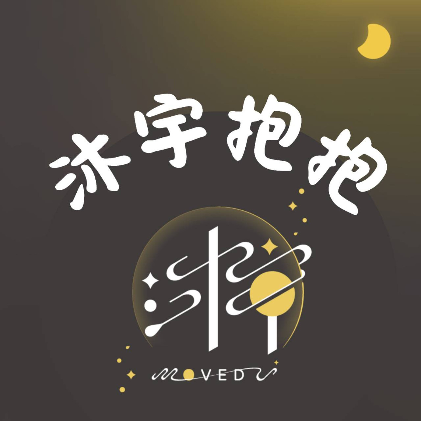 沐宇抱抱