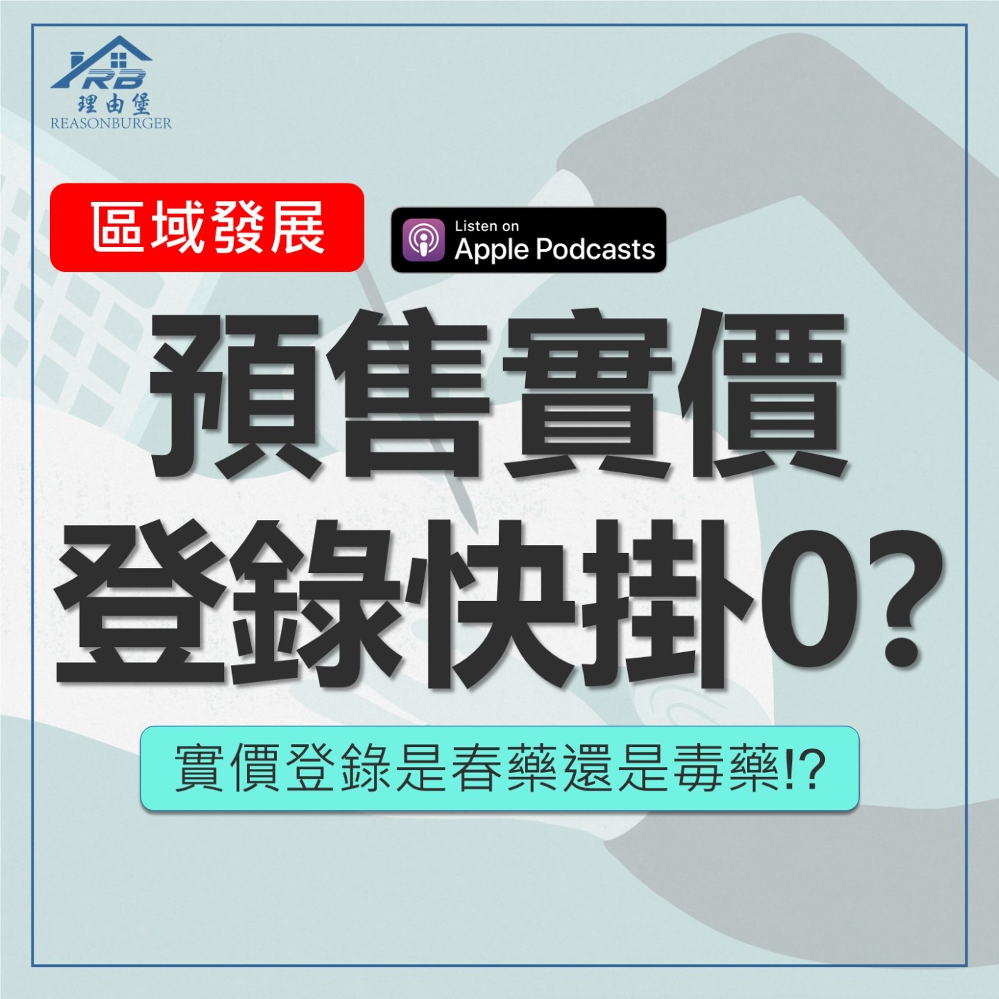 EP214 | 預售實價登錄快掛0？實價登錄是春藥還是毒藥!？