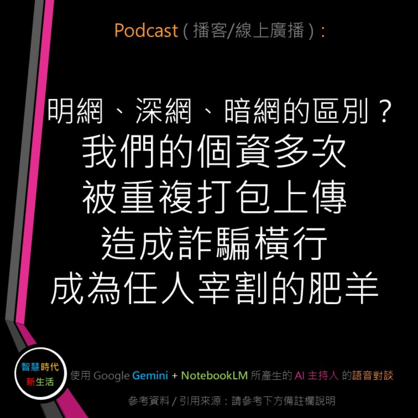 智慧時代新生活 AI & 資安玩家村