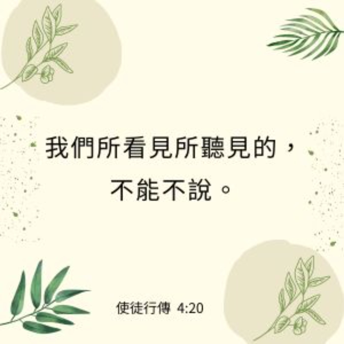 使徒行傳 4:13-22 episode artwork