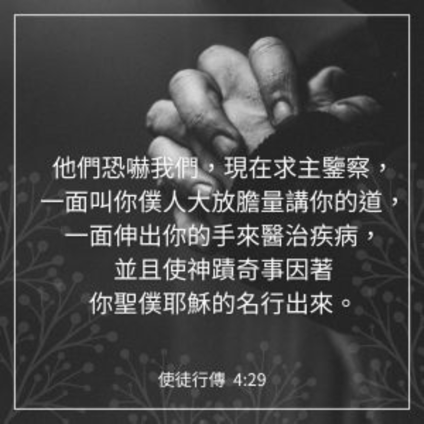 使徒行傳 4:23-31 episode artwork