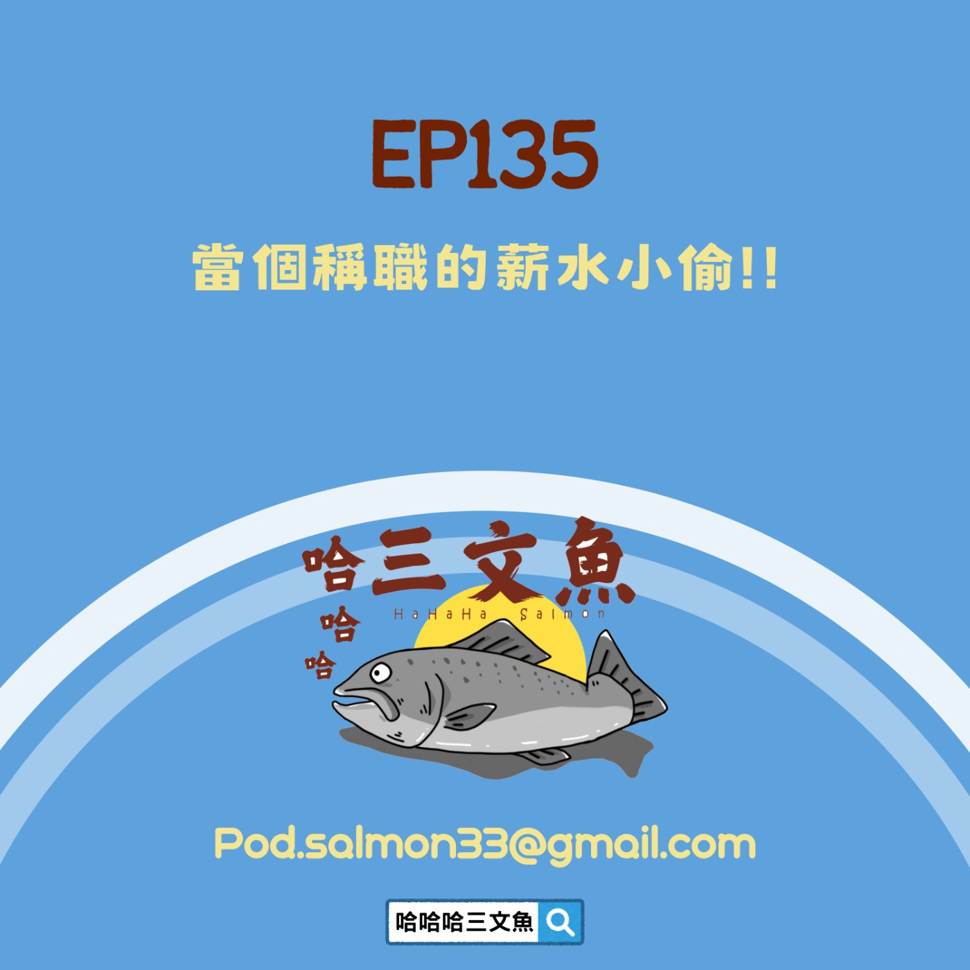 當個稱職的薪水小偷!! 當個稱職的薪水小偷!!