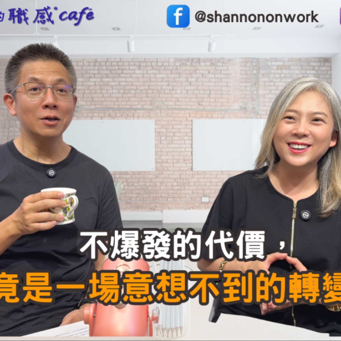 E229【Signature Black:原汁原味的職感對話】不爆發的代價,竟是一場意想不到的轉變?∣郝哥 X Shannon (下)