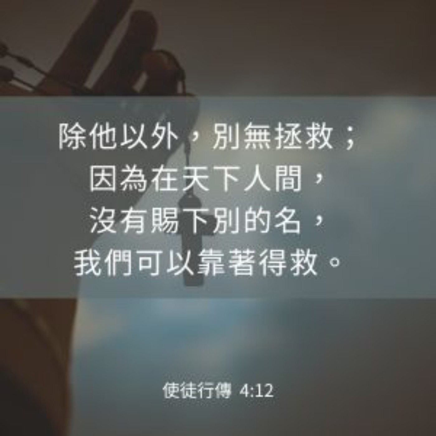 使徒行傳 4:1-12 episode artwork