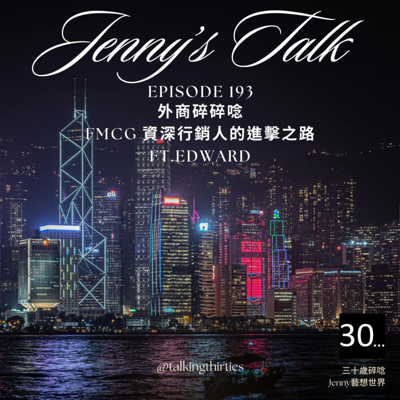 三十歲碎唸 Talking Thirties