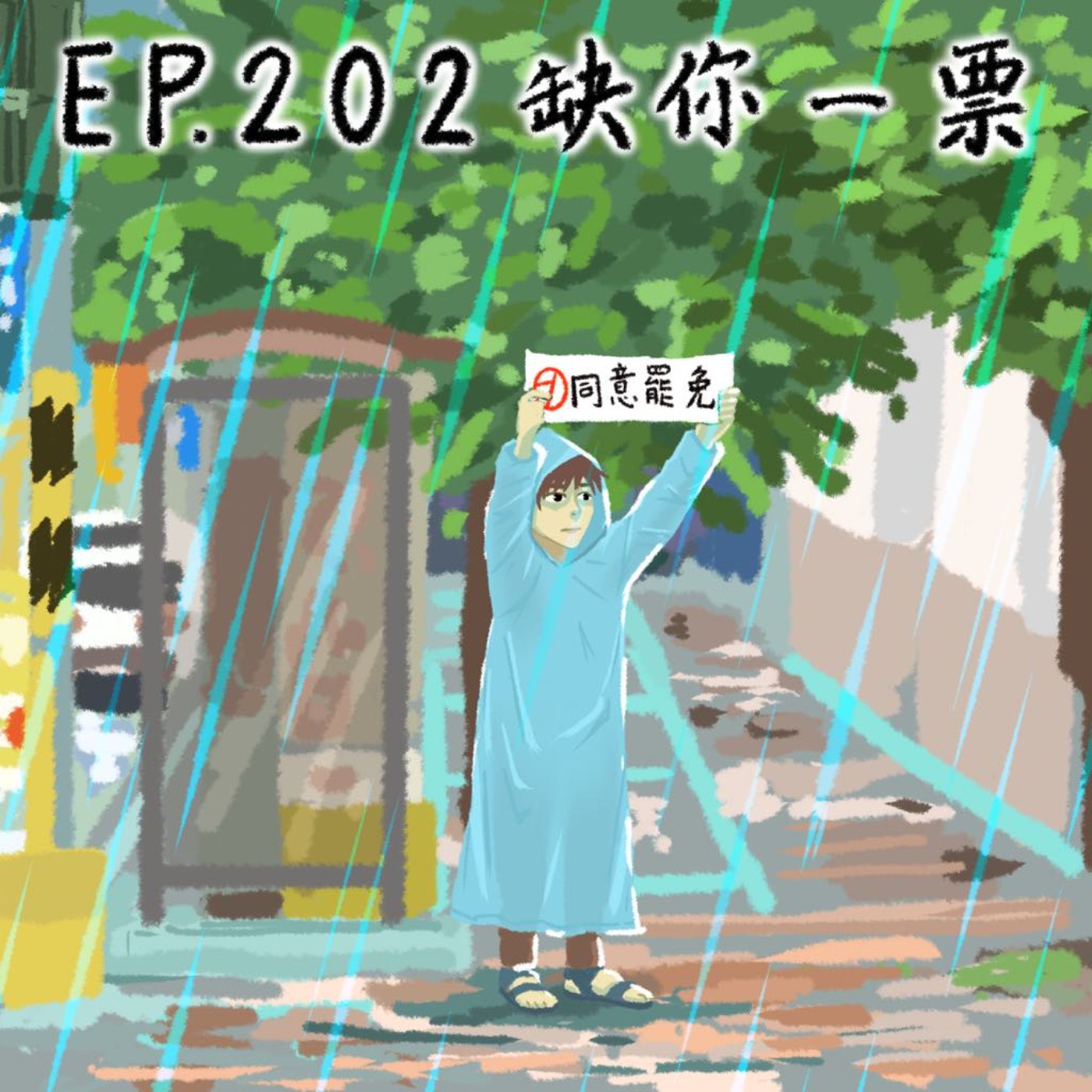 EP.202 缺你一票