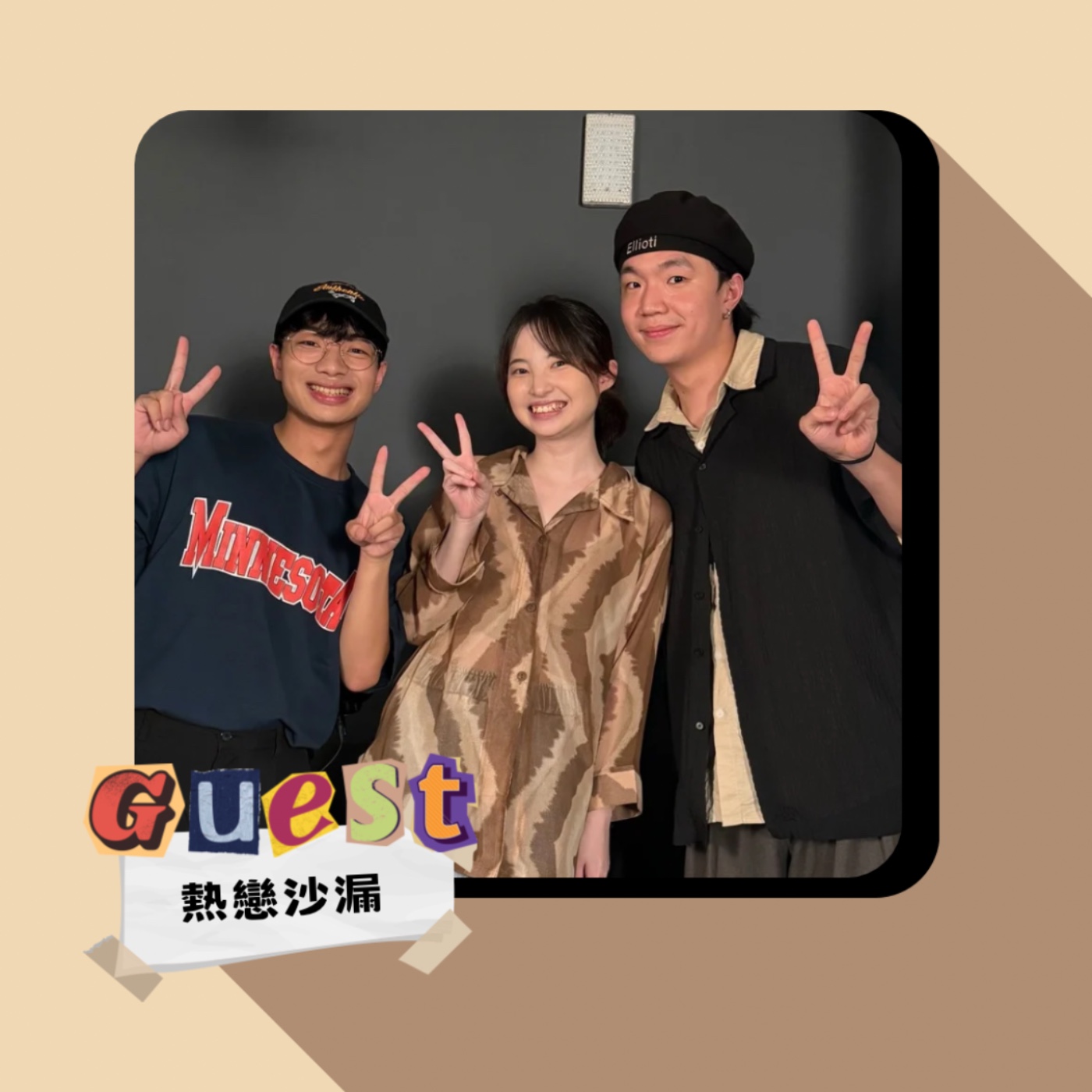 S2EP1｜熱戀沙漏｜欸!這個我不行欸! 開箱Z世代戀愛觀