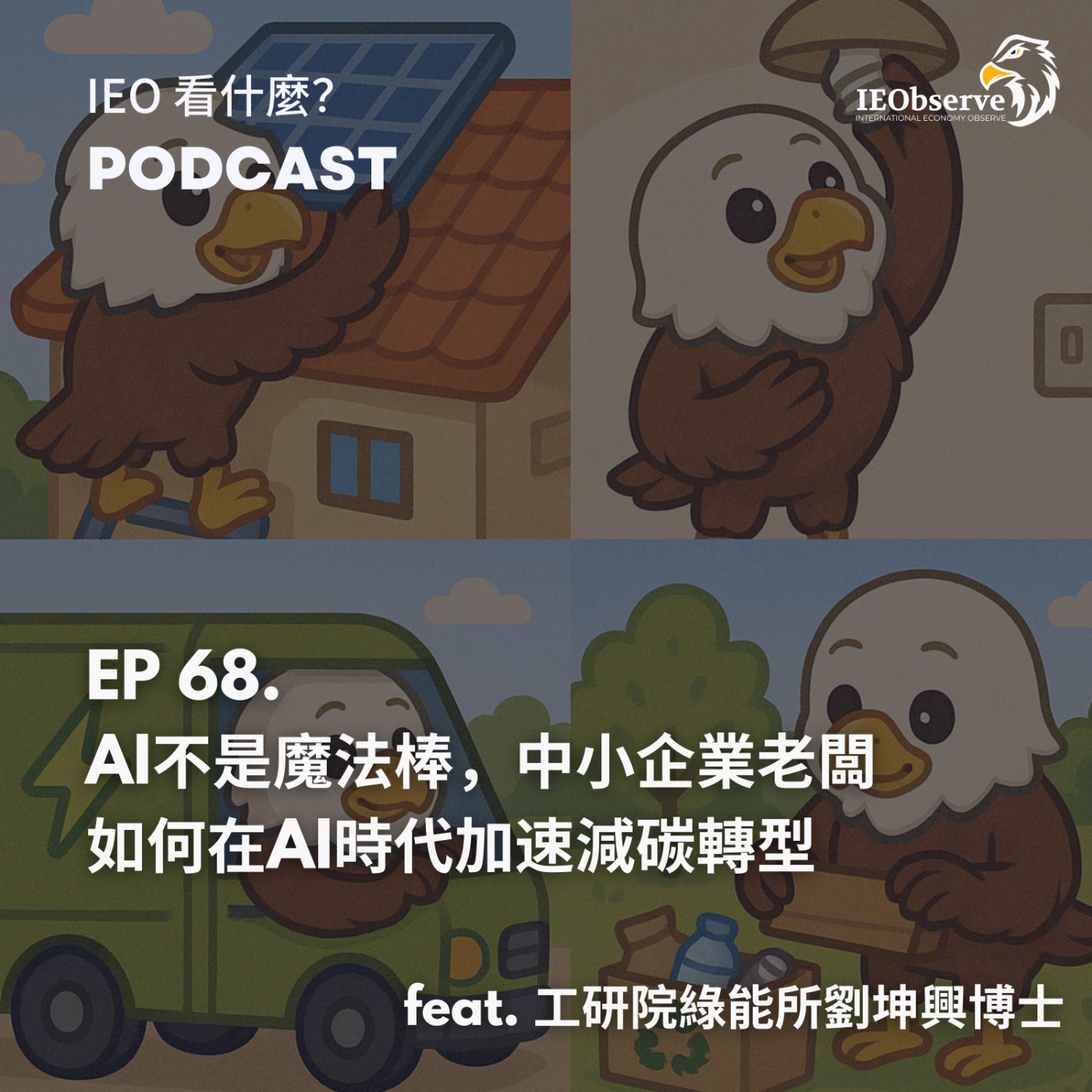 EP.68 AI不是魔法棒 中小企業老闆如何在AI時代加速減碳轉型