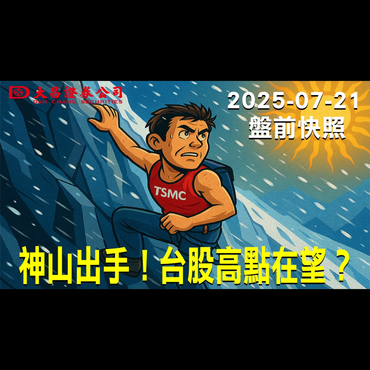 【大昌證券】2025年7月21日盤前快照:神山出手！台股高點在望？ episode artwork