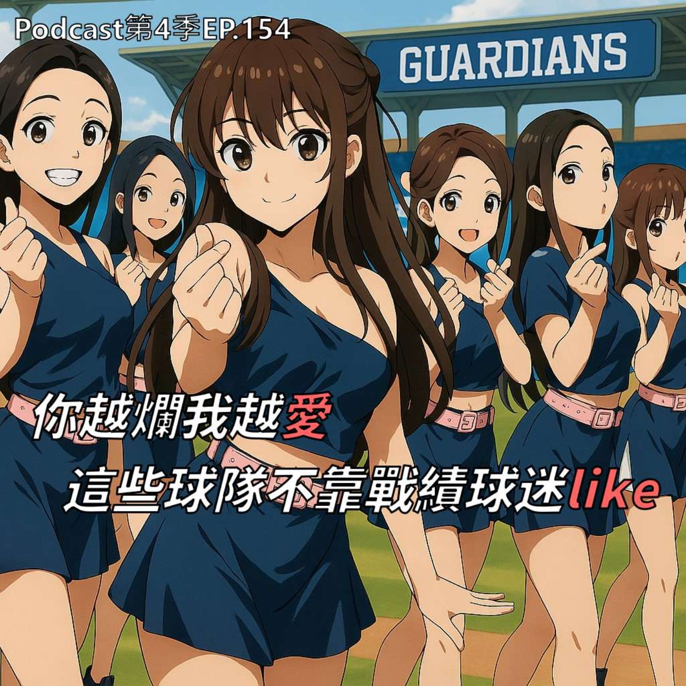 EP.154 為什麼這些球隊年年爛,球迷還甘願花錢捧場?世界各體壇爛隊人氣王生存學 !