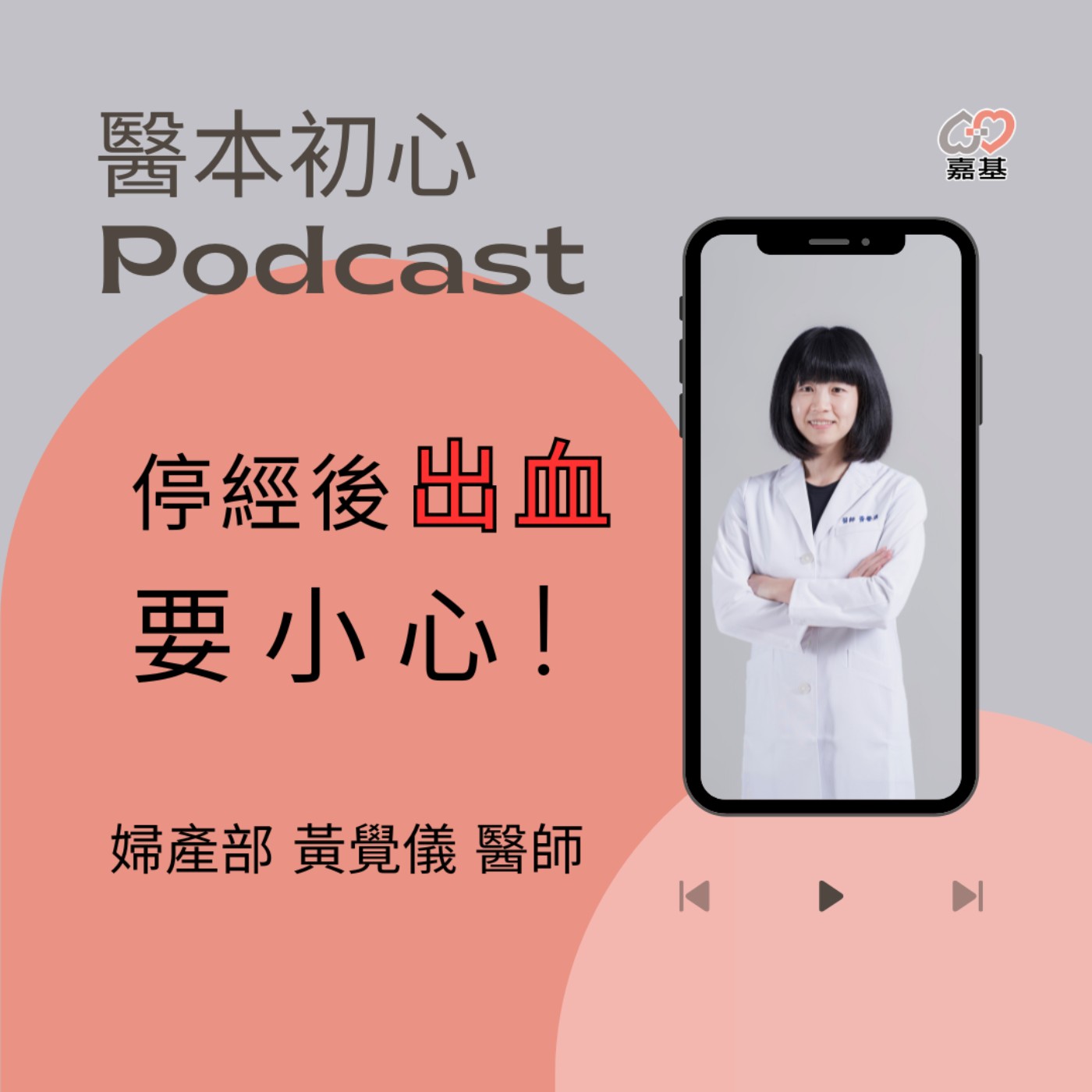 EP169 - 白袍下的生活│ 醫療補給站:停經後出血要小心!恐是子宮內膜癌警訊 by 嘉基醫院 黃覺儀 醫師