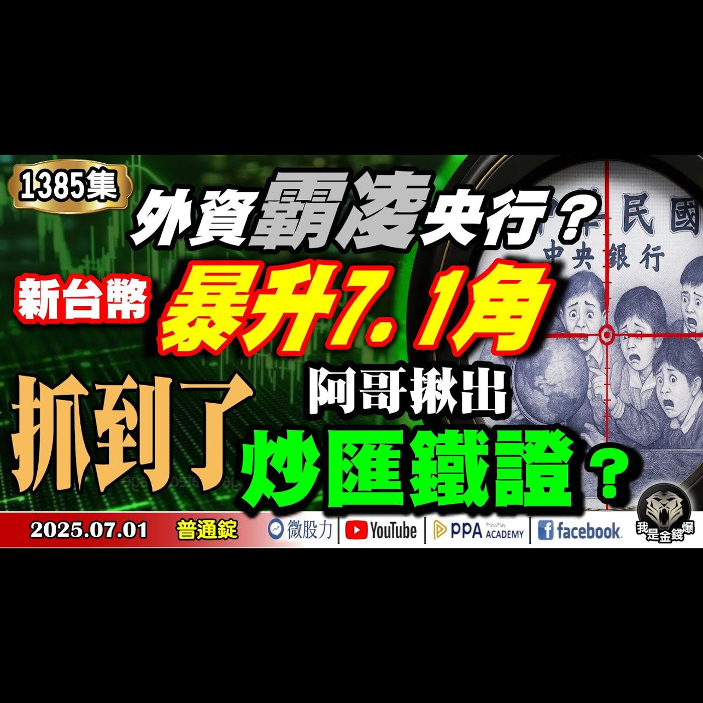 外資霸凌央行？新台幣暴升7.1角！抓到了！阿哥揪出炒匯鐵證？《我是金錢爆》普通錠 2025.0701 #大K(曾煥文) #阿斯匹靈(邱正偉) #張文赫(美股|七月|陷阱|賽道|F1|五萬口|空單) episode artwork