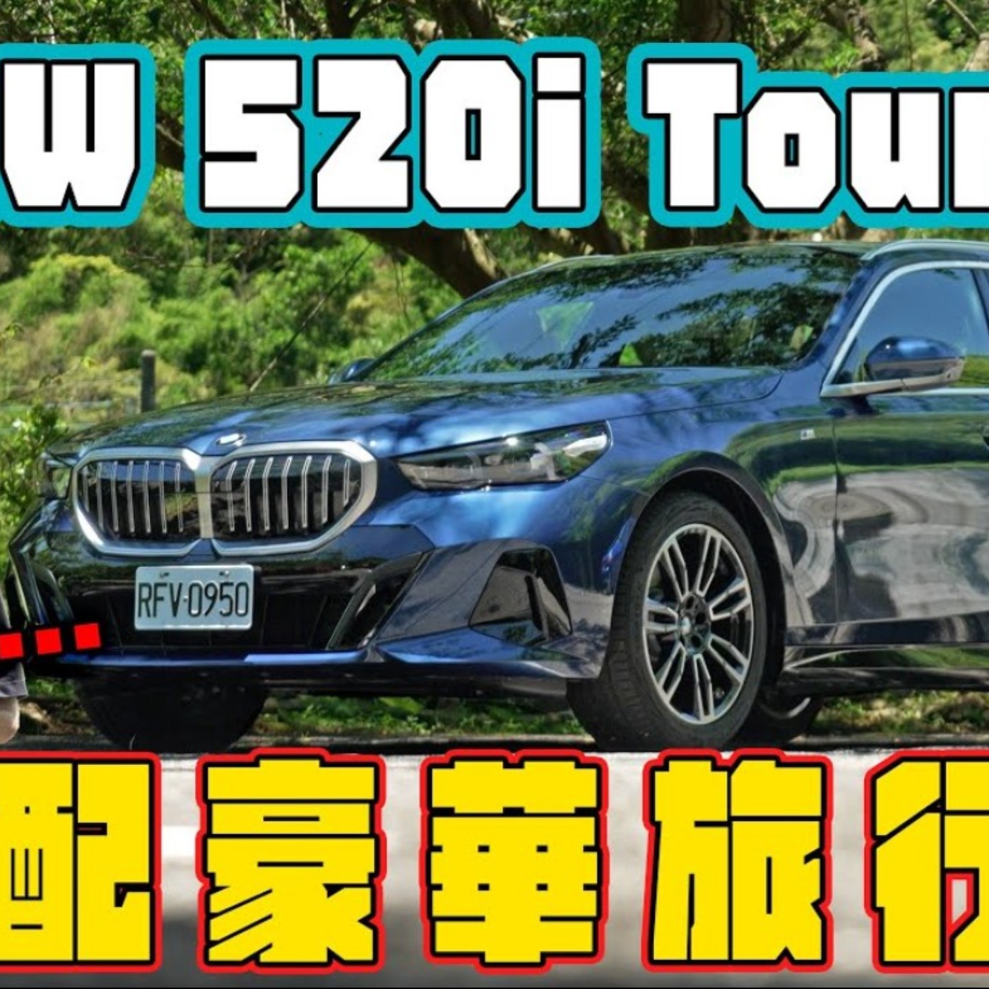 又大又長 好男人典範！BMW 520i Touring 滿足家庭需求 卻敗在動力不足？廖怡塵【全民瘋車Bar】 episode artwork
