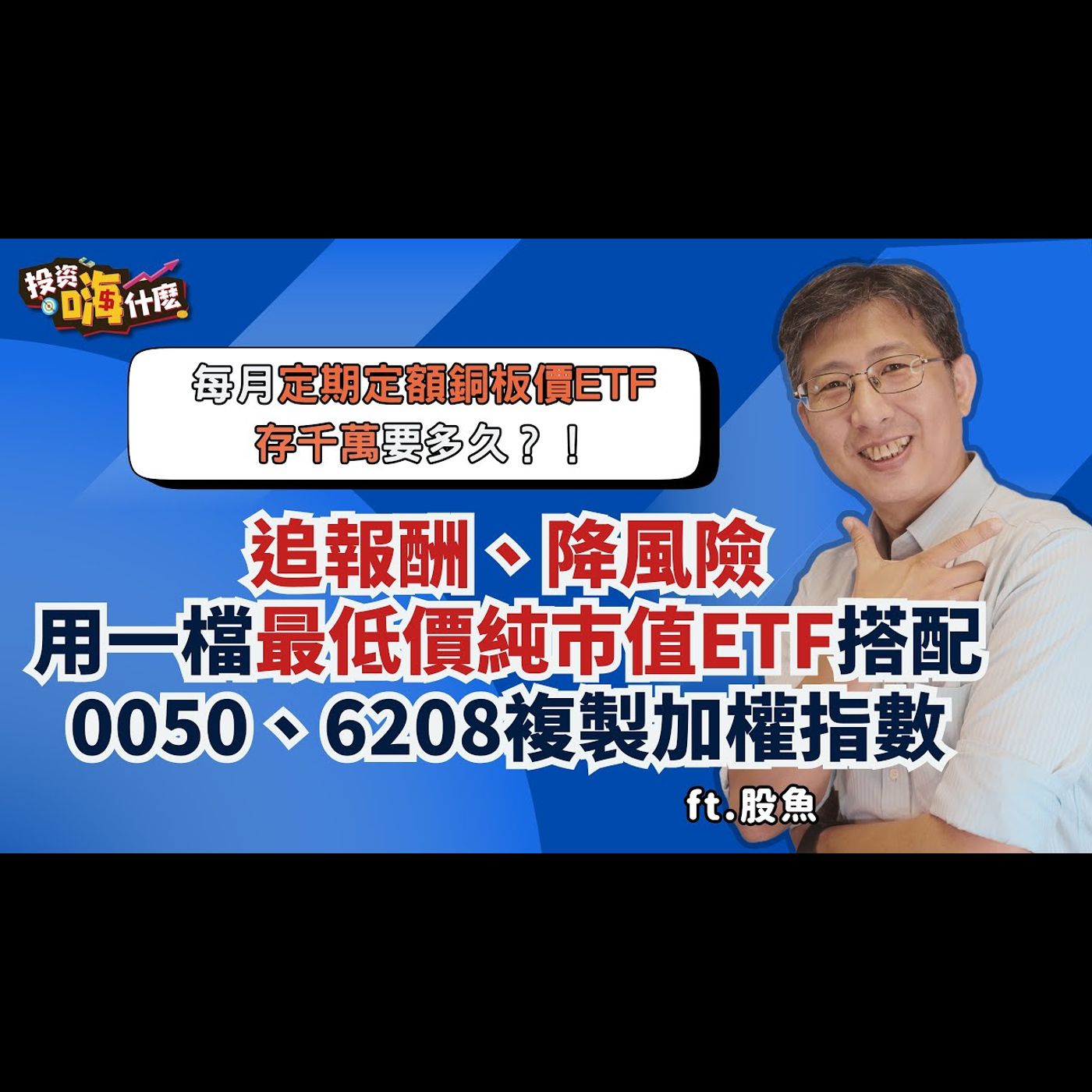 #小資存股 定期定額純巿值ETF怎麼選?追報酬、降風險用這檔銅板價ETF 搭0050、006208 百分百複製加權指數!【股魚嗨什麼】EP135 ft.股魚《投資嗨什麼》