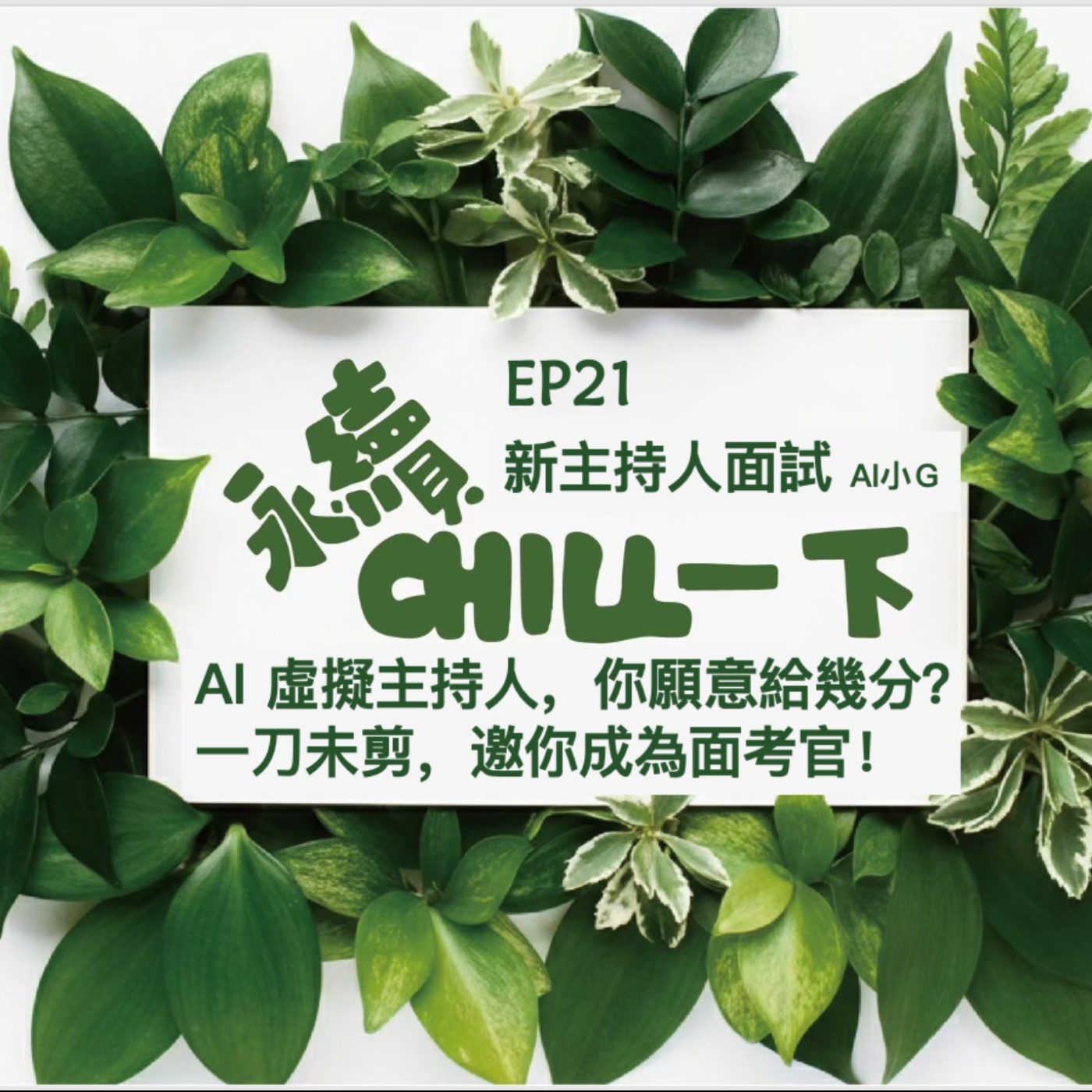 EP21 feat. AI 小G 實體、虛擬主持人差在哪裡呢？ episode artwork