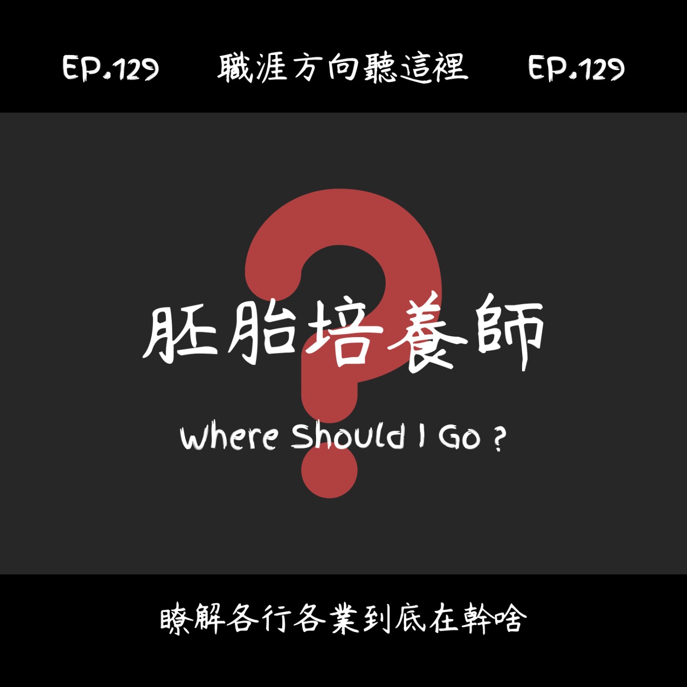 EP.129『胚胎培養師』適合我嗎？