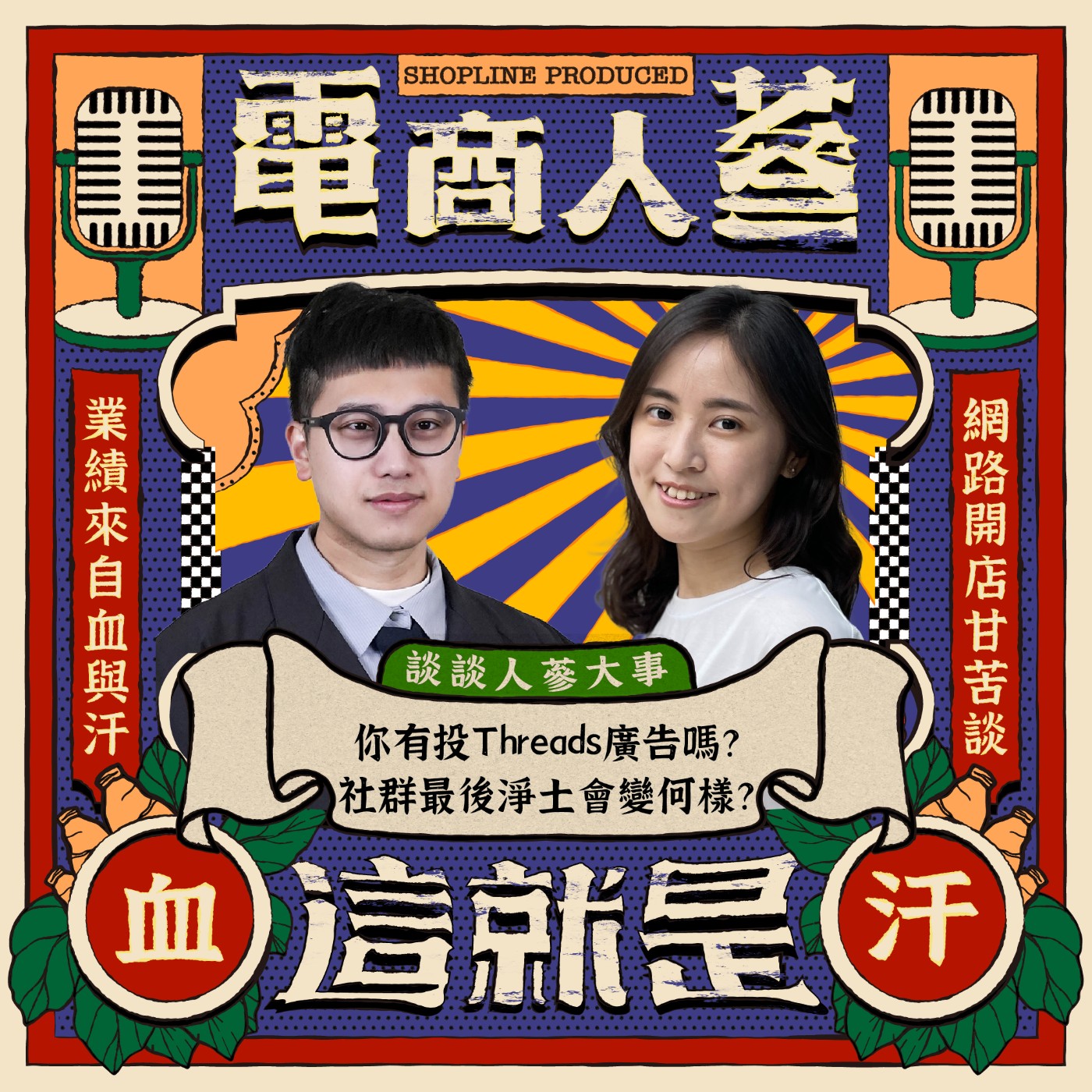 這就是電商人蔘！