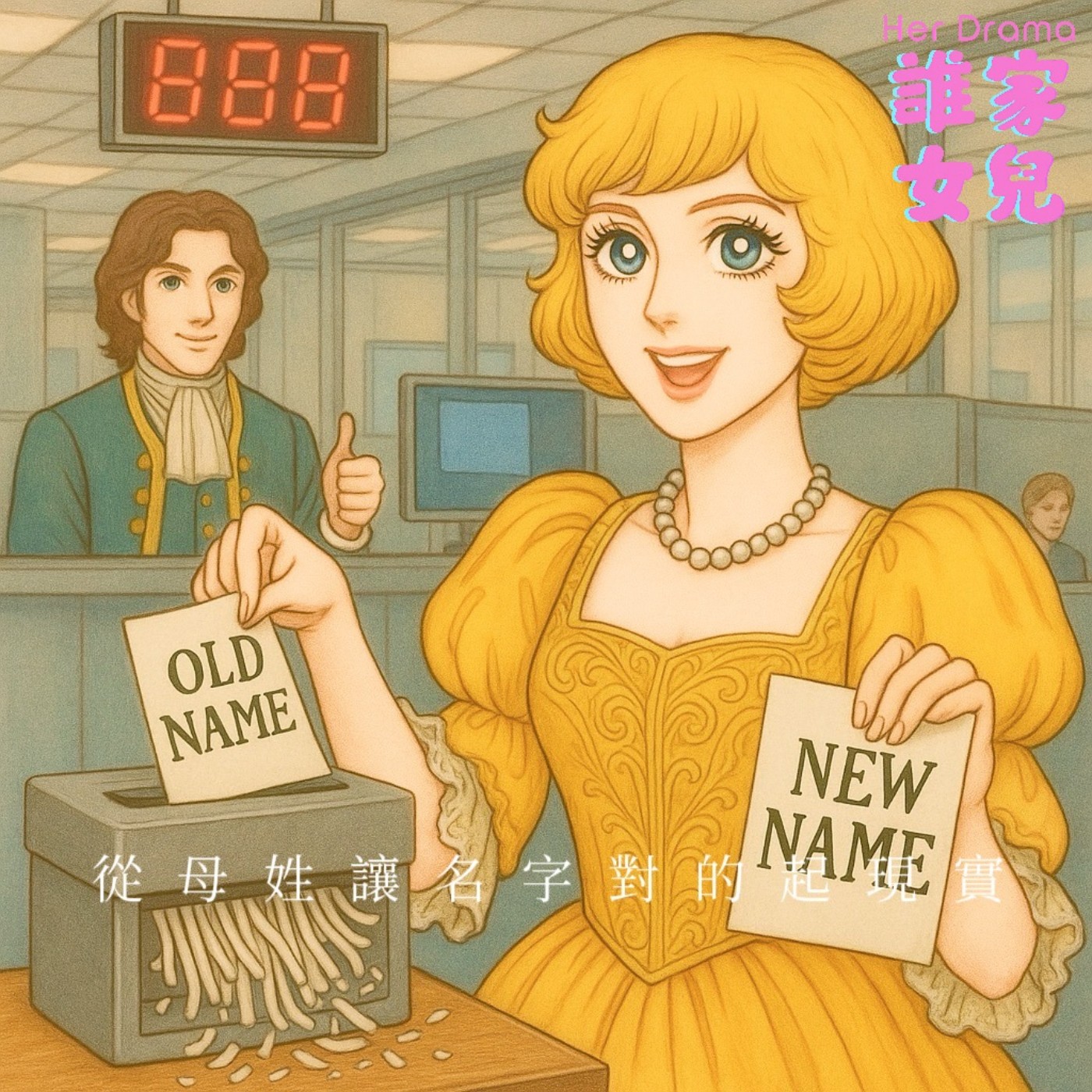 EP.9 婆家0出力｜能不能從母姓？（feat. 心理師李以文） episode artwork