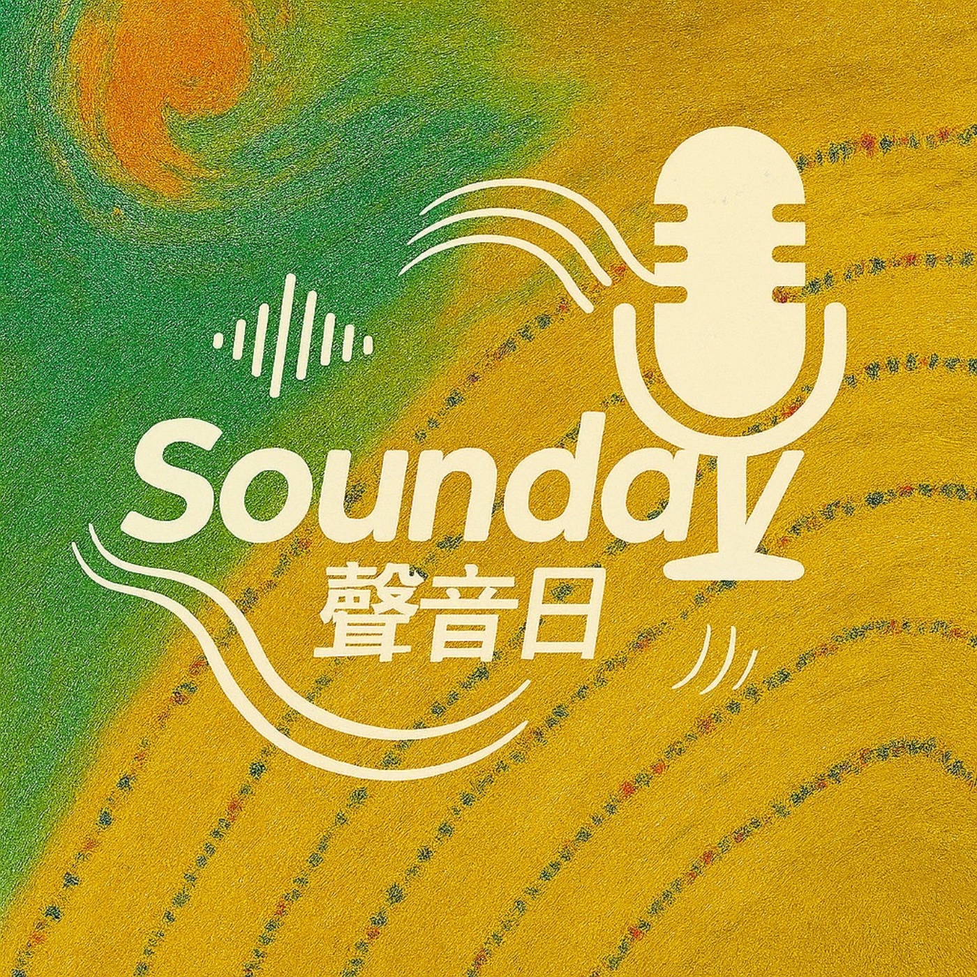 聲音日Sounday