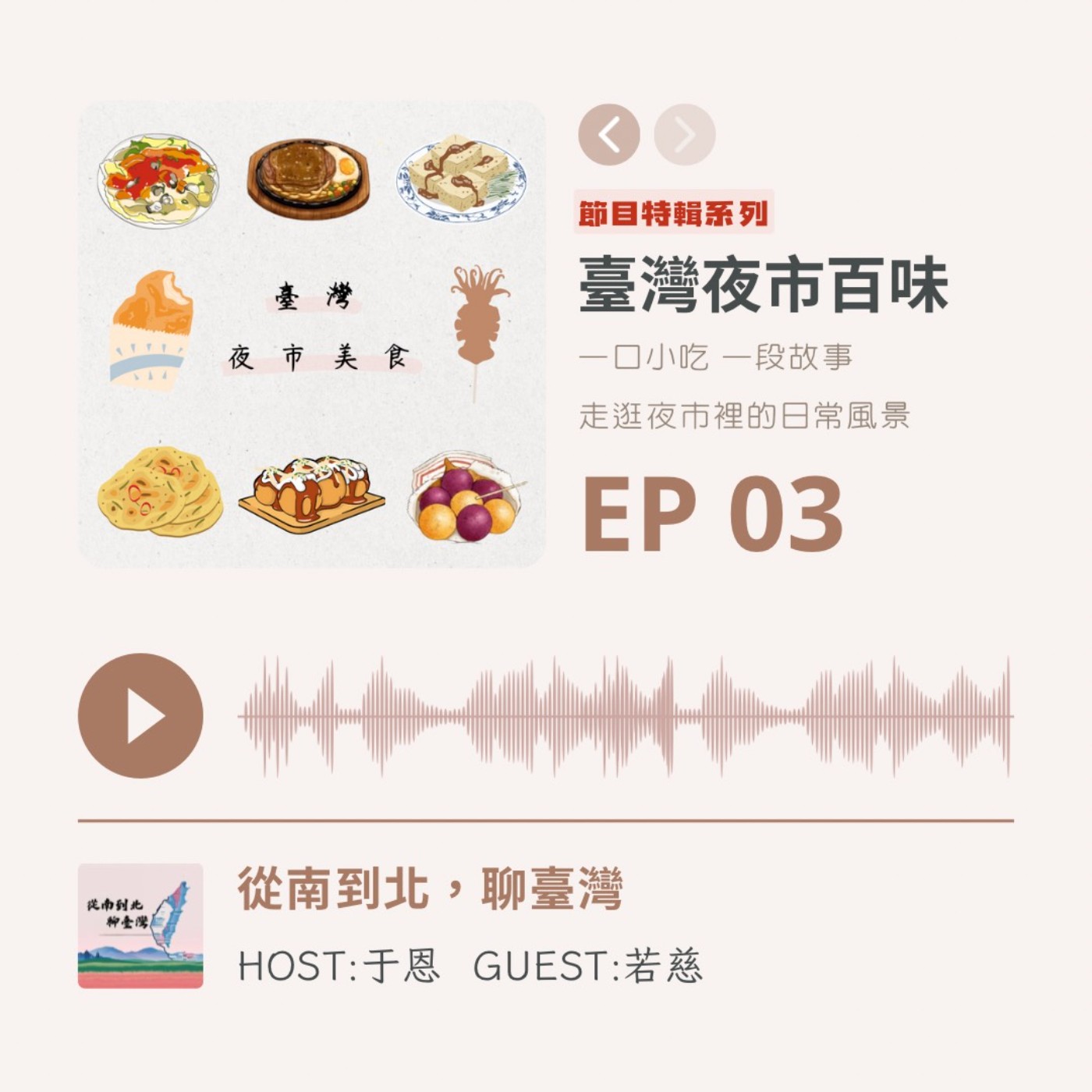 EP03 特輯系列｜臺灣夜市百味:走逛夜市裡的日常風景 episode artwork