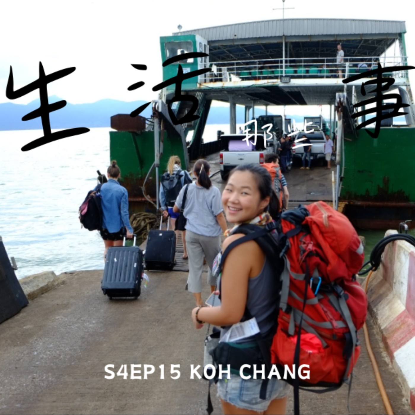 S4EP15 ［旅行］大象都去哪裡了？放下訂房網，沙灘散步找住宿-泰國象島 Koh Chang, Thailand episode artwork