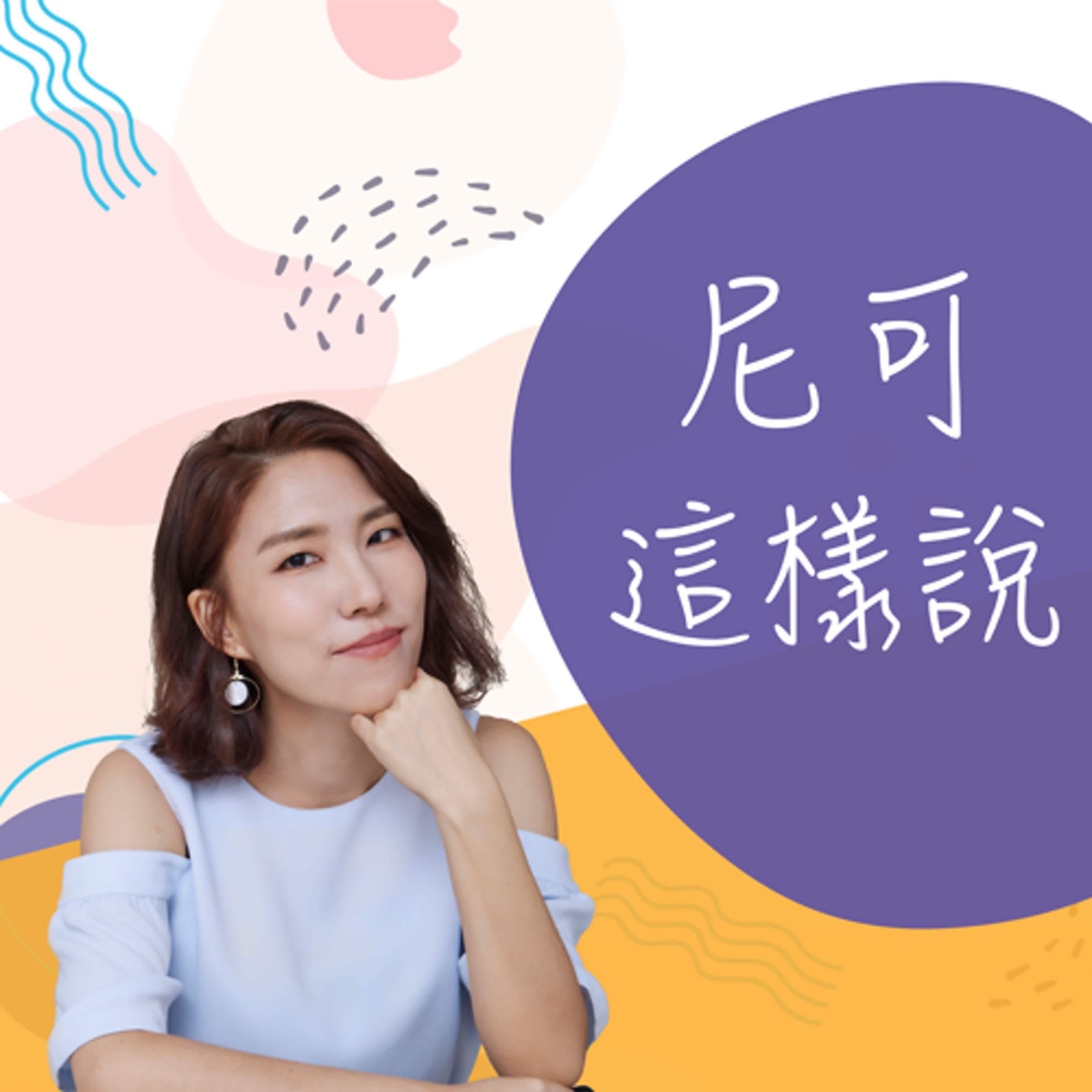 EP.234 從科技業PM到知識創作者：朱騏如何用寫作開啟職涯的第二人生？