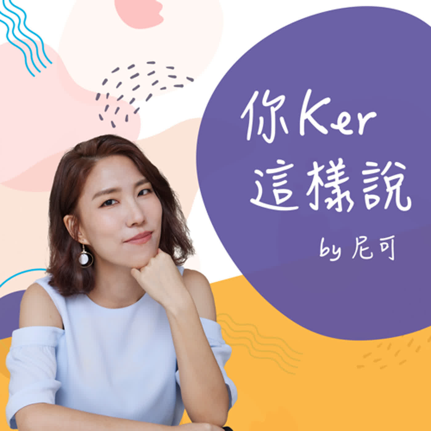 尼可這樣說
