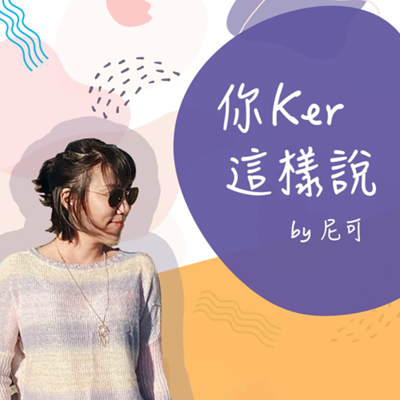 尼可這樣說