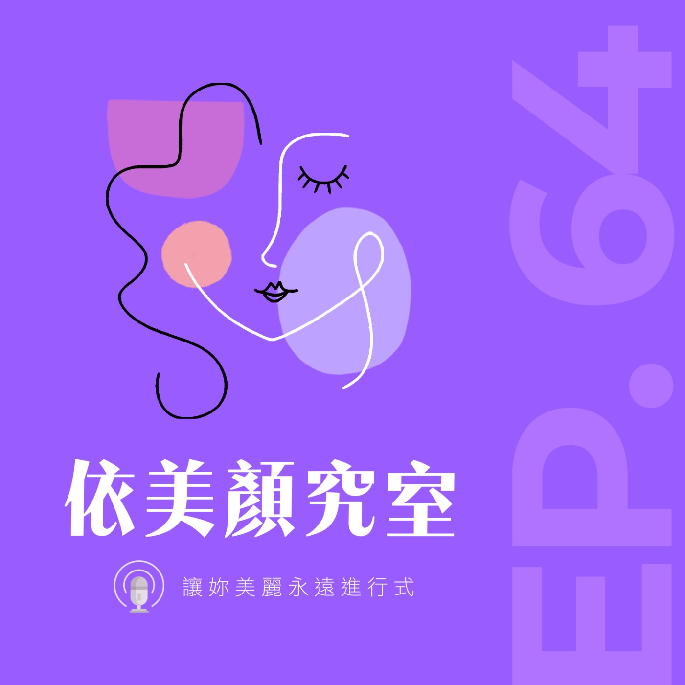 EP64｜醫美醫師不藏了！這些療程我自己都不推薦？‼️😲 feat. 林乃慧醫師