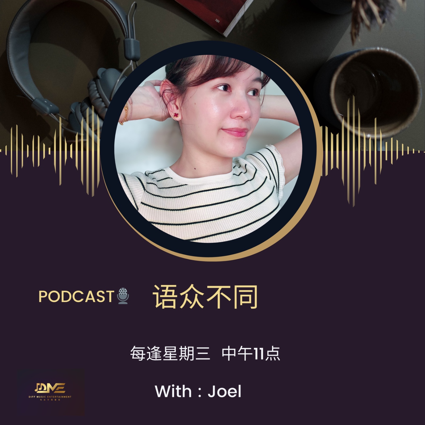 语众不同