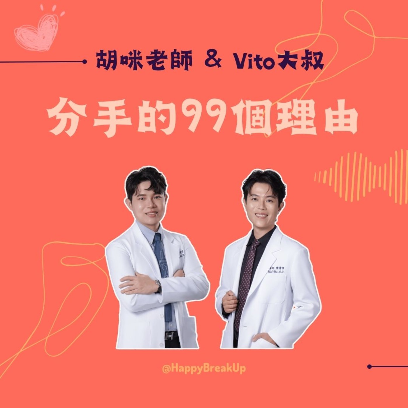 S3.EP13｜女人想問、男人不敢說的祕密，泌尿科醫師一次告訴你！feat. 津久診所 陳偉傑、羅詩修醫師