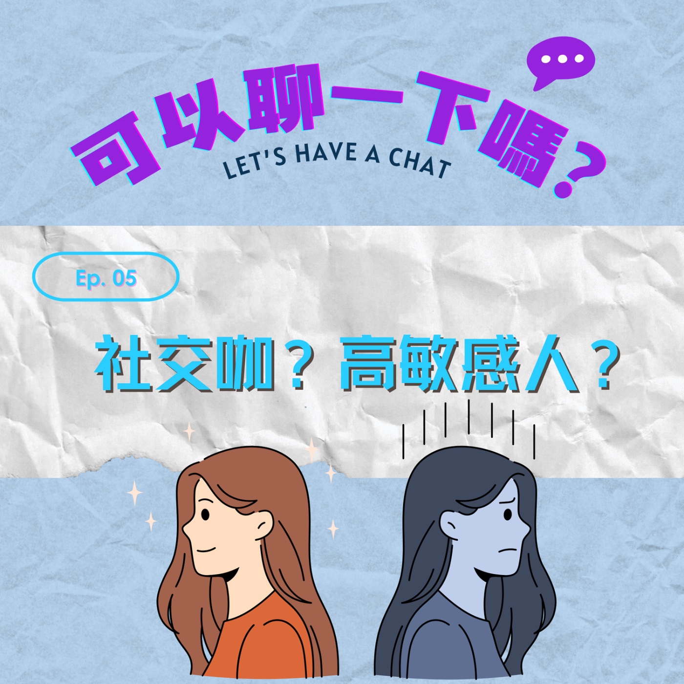 🎙EP05｜你以為我愛社交，其實我是高敏感人 episode artwork