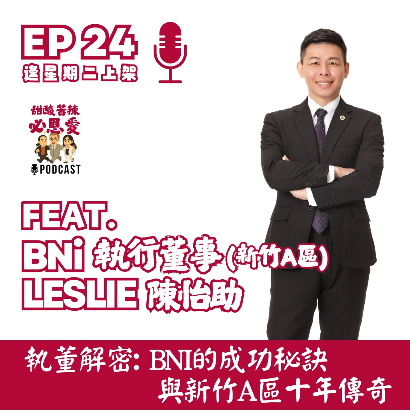 EP24 執董解密: BNI的成功秘訣與新竹A區十年傳奇 episode artwork