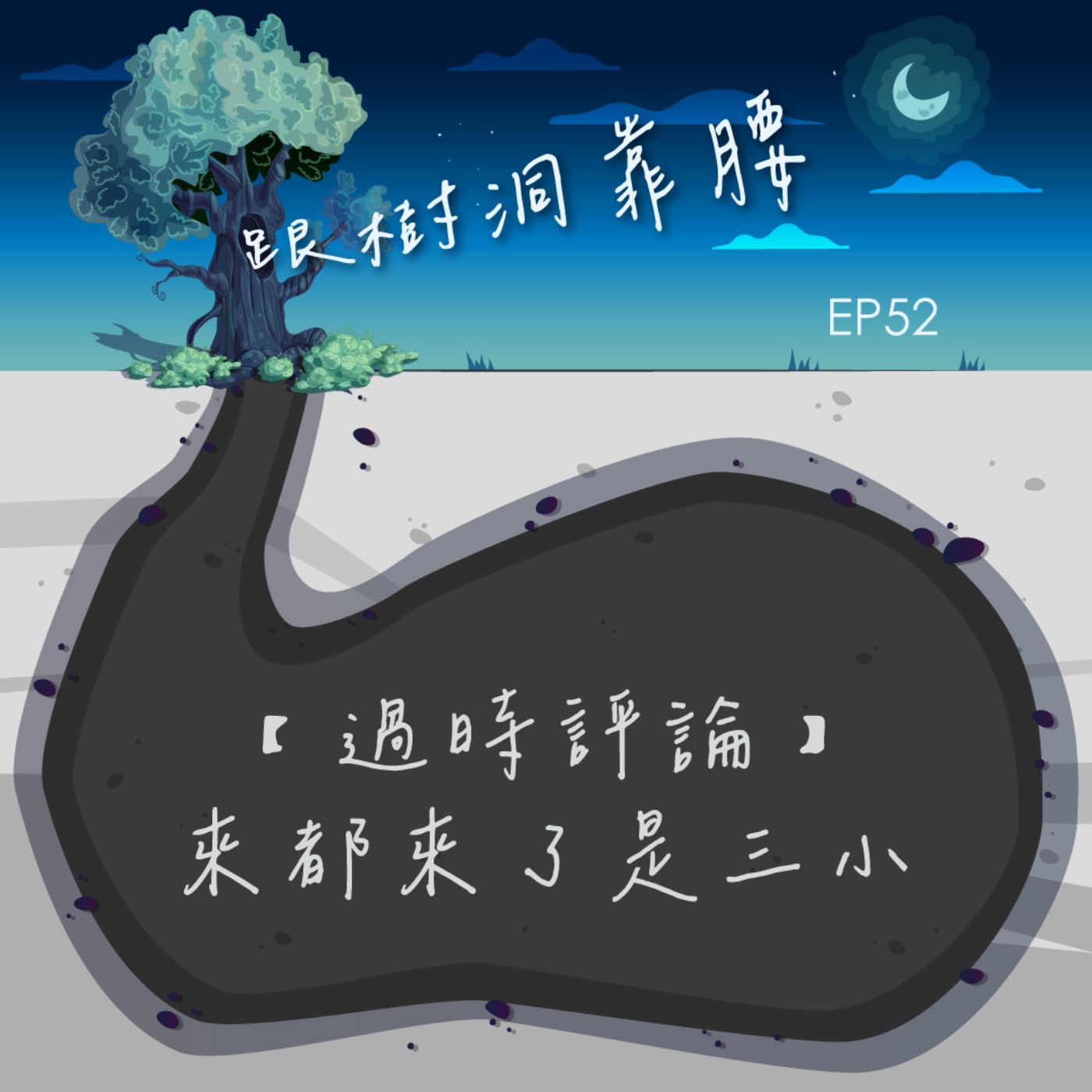 EP52【過時評論】來都來了是三小 episode artwork