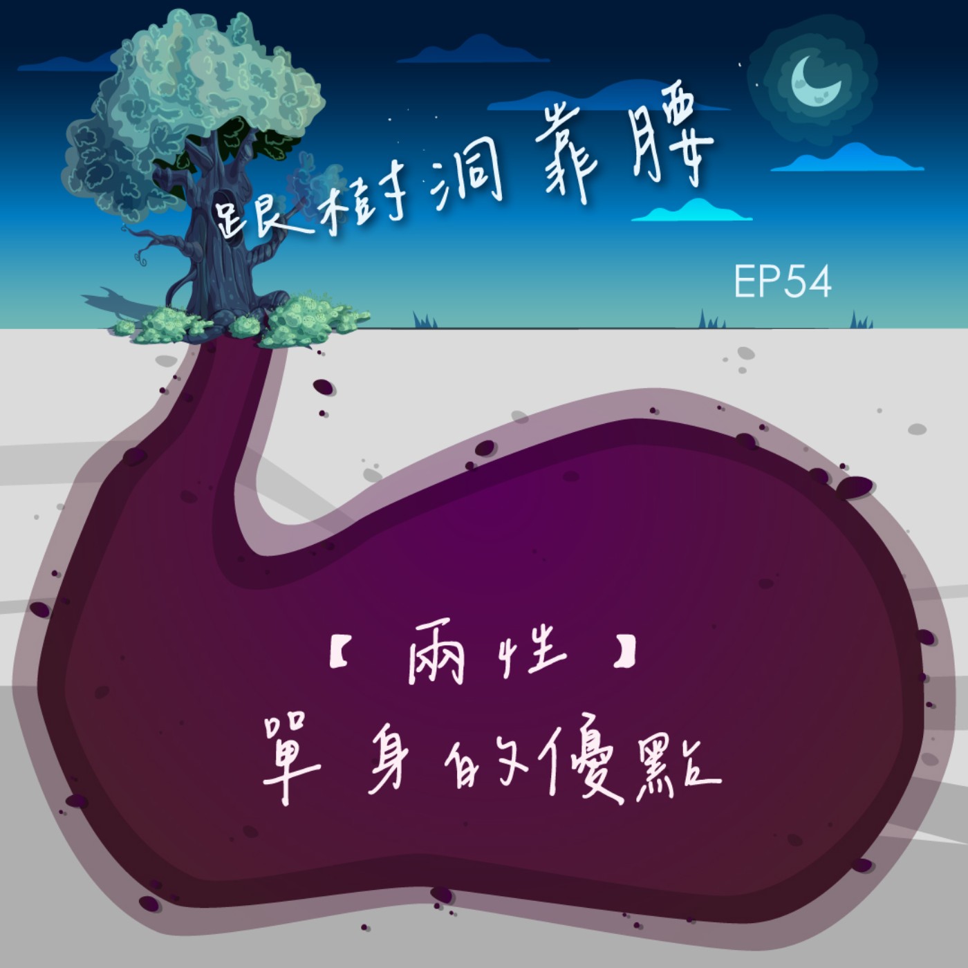 EP54【兩性】單身的優點 episode artwork