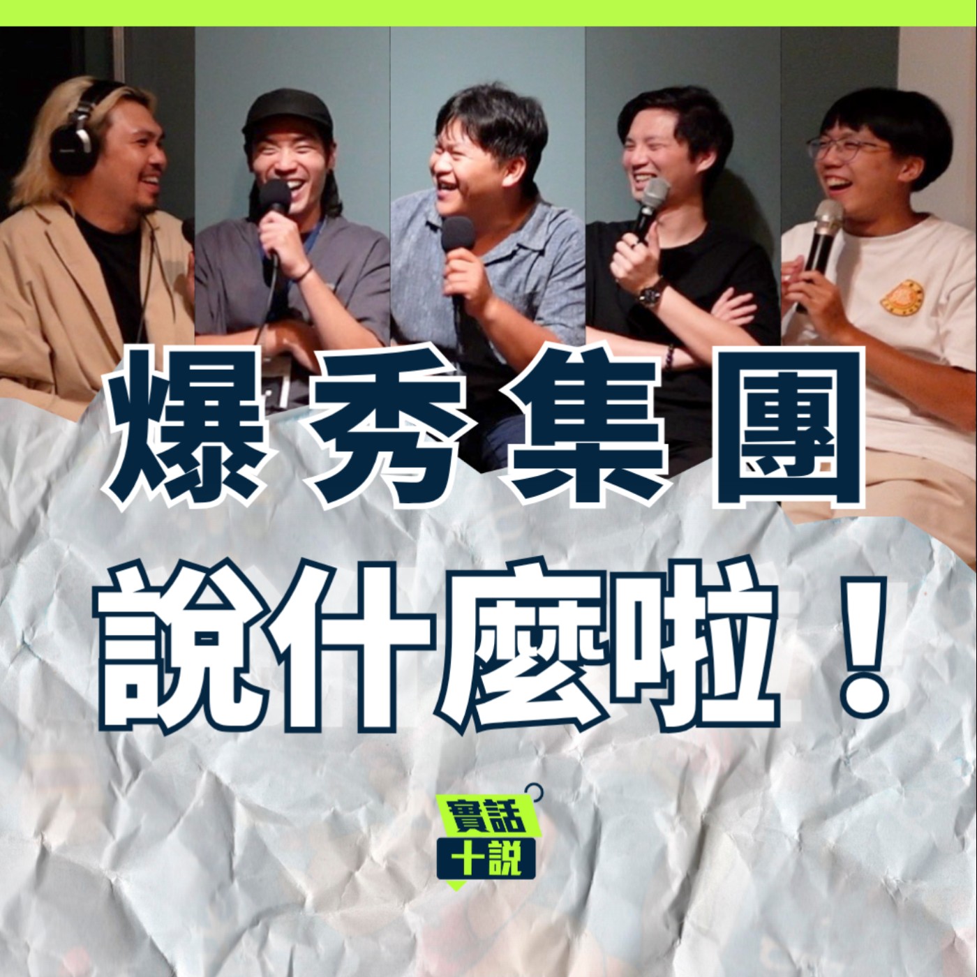 EP145｜說什麼啦！｜核心除了好笑就是更好笑！四人四種風格怎麼一起做喜劇？／爆秀集團 episode artwork
