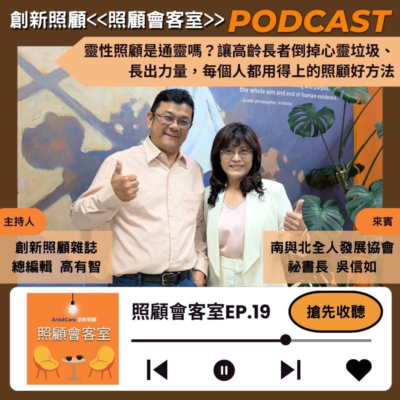 EP19｜靈性照顧是通靈嗎？讓高齡長者倒掉心靈垃圾、長出力量，每個人都用得上的照顧好方法  ft.南與北全人發展協會祕書長吳信如 episode artwork