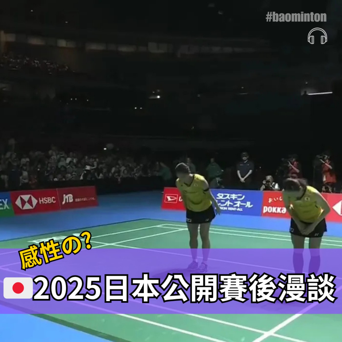 Ep.43｜感性の2025日本公開賽後漫談～之松山／志田出發到另一個新的地方！