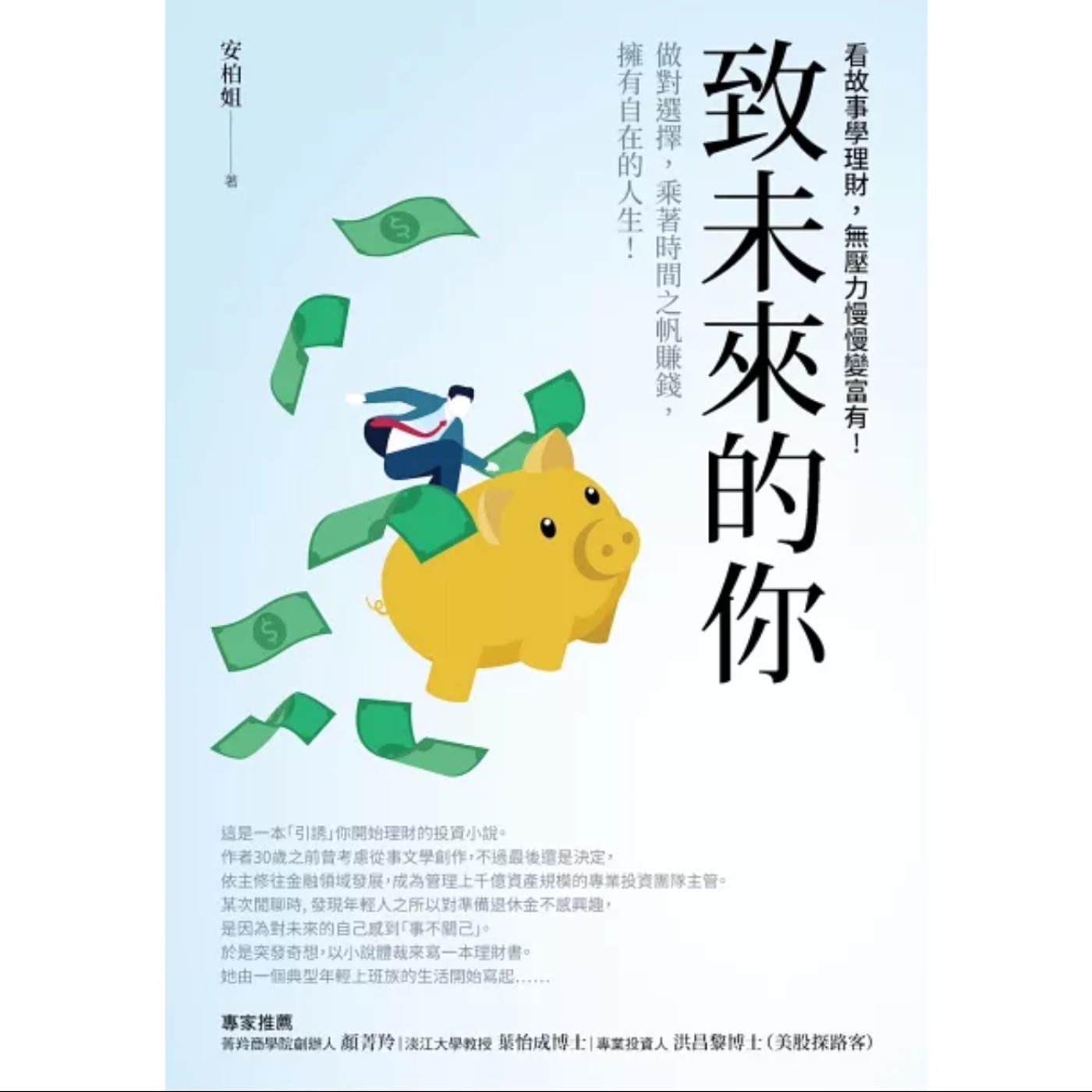 EP035_好書分享『致未來的你：做對選擇，乘著時間之帆賺錢，擁有自在的人生！看故事學理財，無壓力慢慢變富有！』