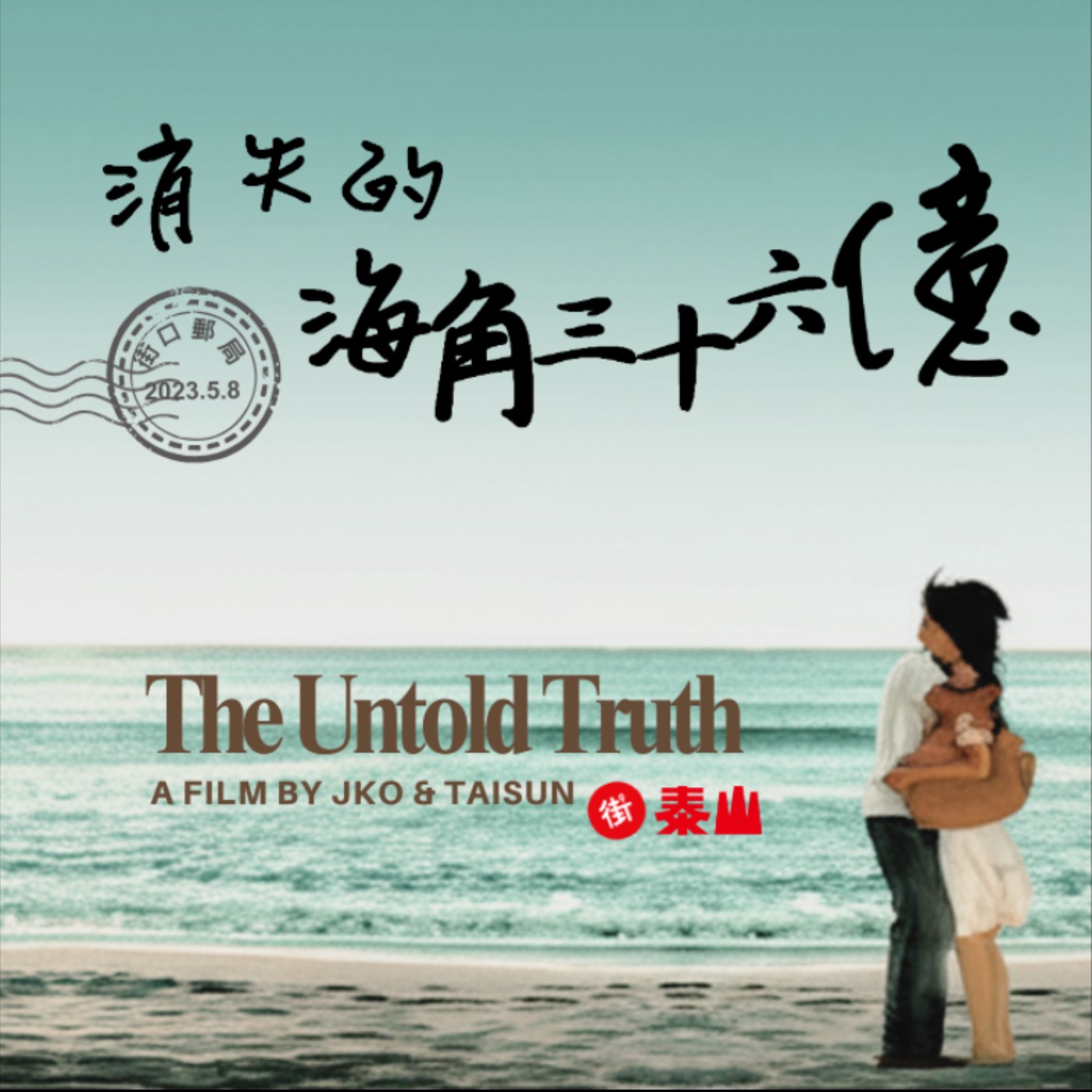 EP026【安迪觀點∣時事解析】街口消失的海角36億-快拉椅子來聽財經鬼故事! EP026【安迪觀點∣時事解析】街口消失的海角36億-快拉椅子來聽財經鬼故事!