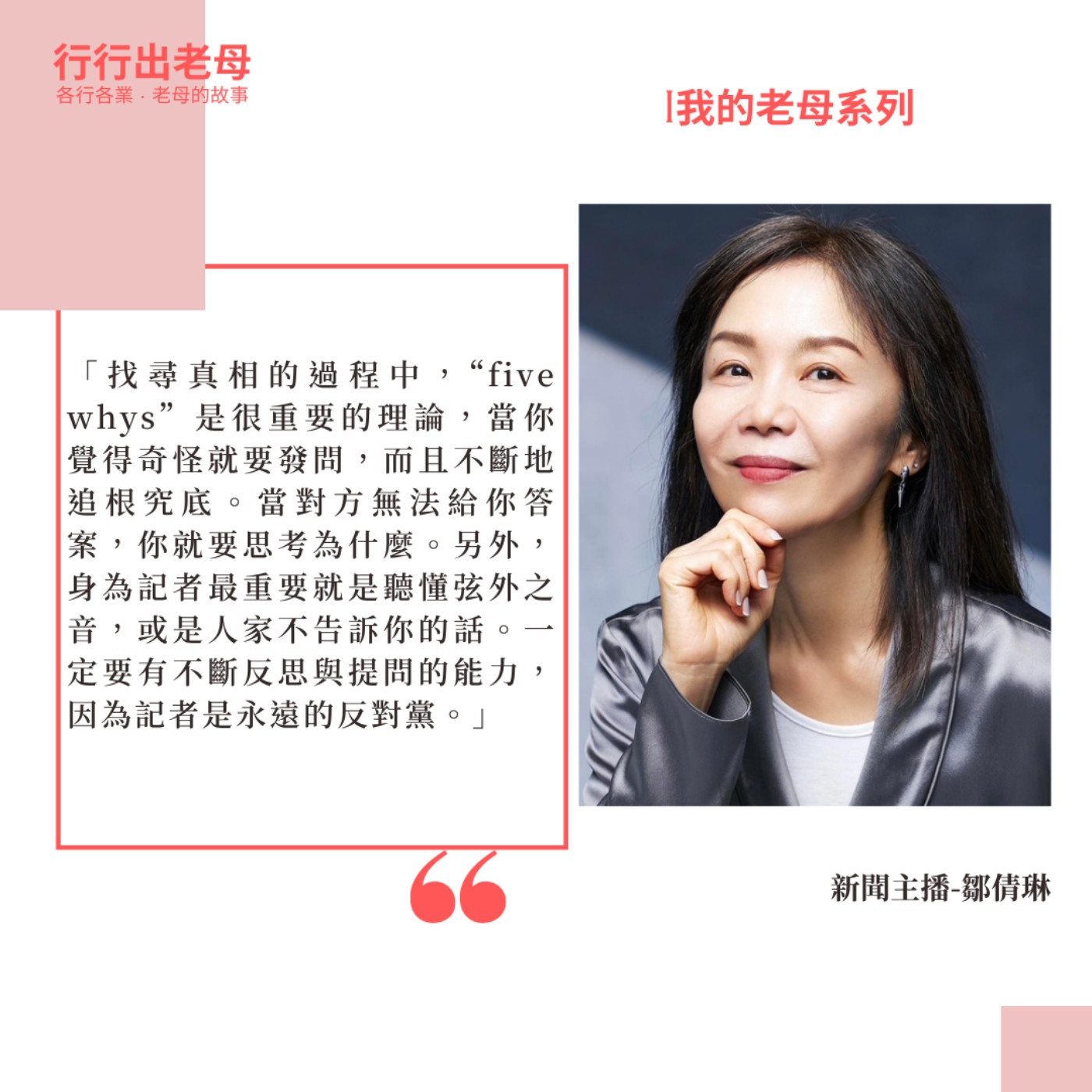 【老母系列 | 誤入直銷的新聞主播，鄒倩琳】
