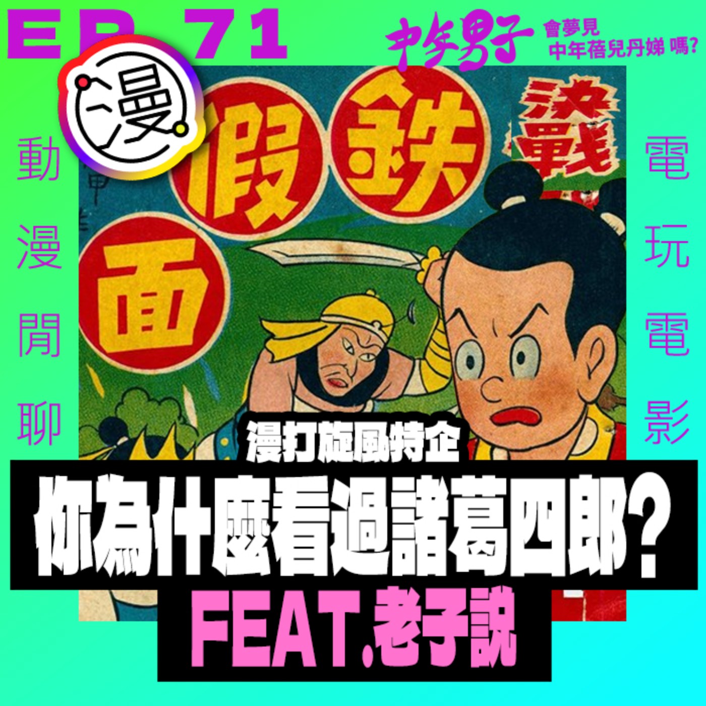 中年男子會夢見中年蓓兒丹娣嗎?