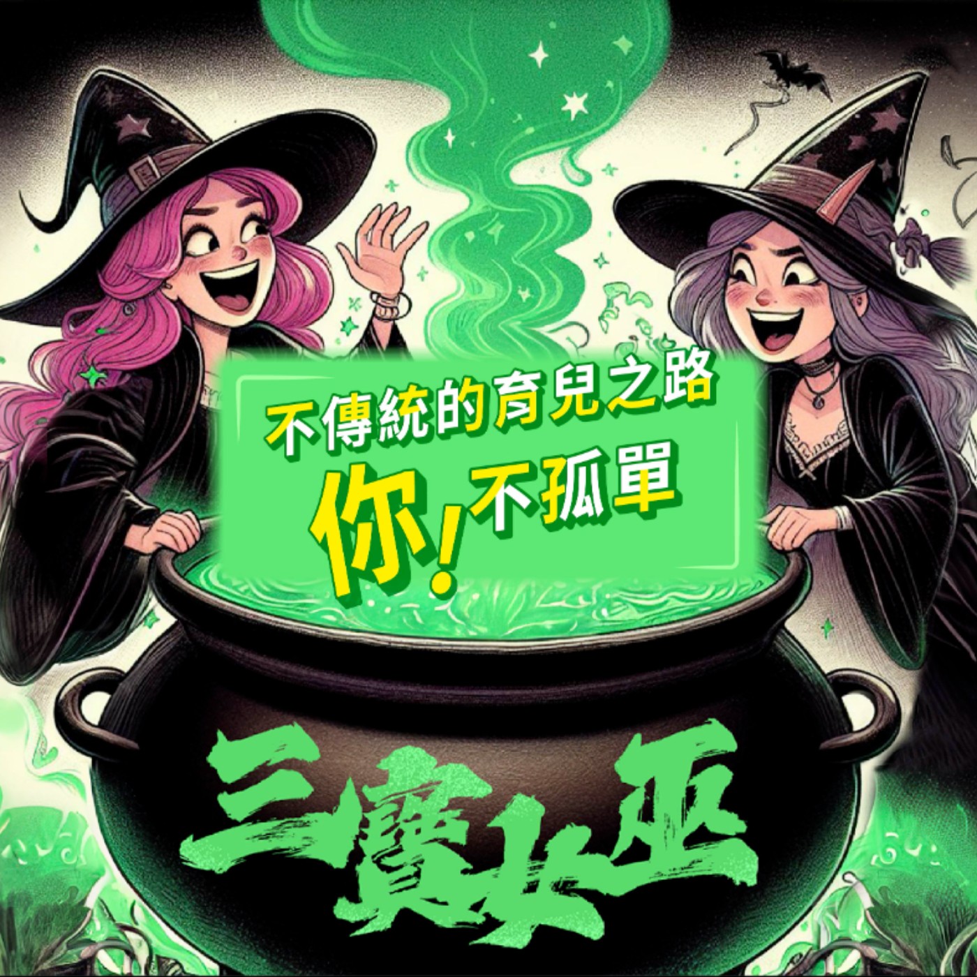 【三寶女巫】EP.1 不傳統的育兒之路，你並不孤單! episode artwork
