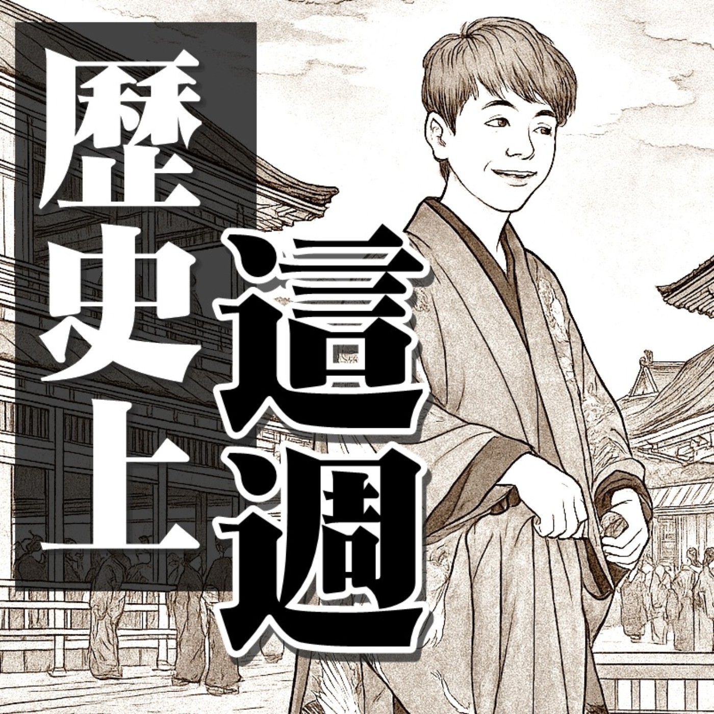 【歷史上的這週ep.04】緯人誕生週!舉國歡騰啊!