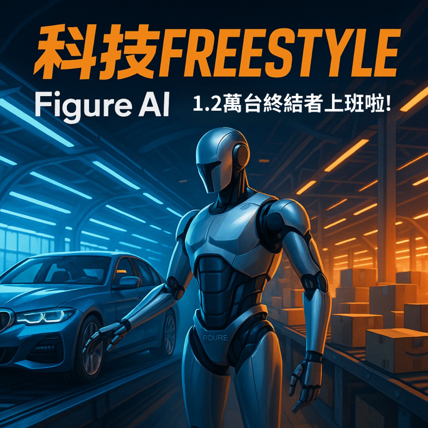 EP42 Figure AI 1.2 萬台「終結者」上工！BMW 產線到物流倉都被接管，你的工作還安全嗎？ episode artwork